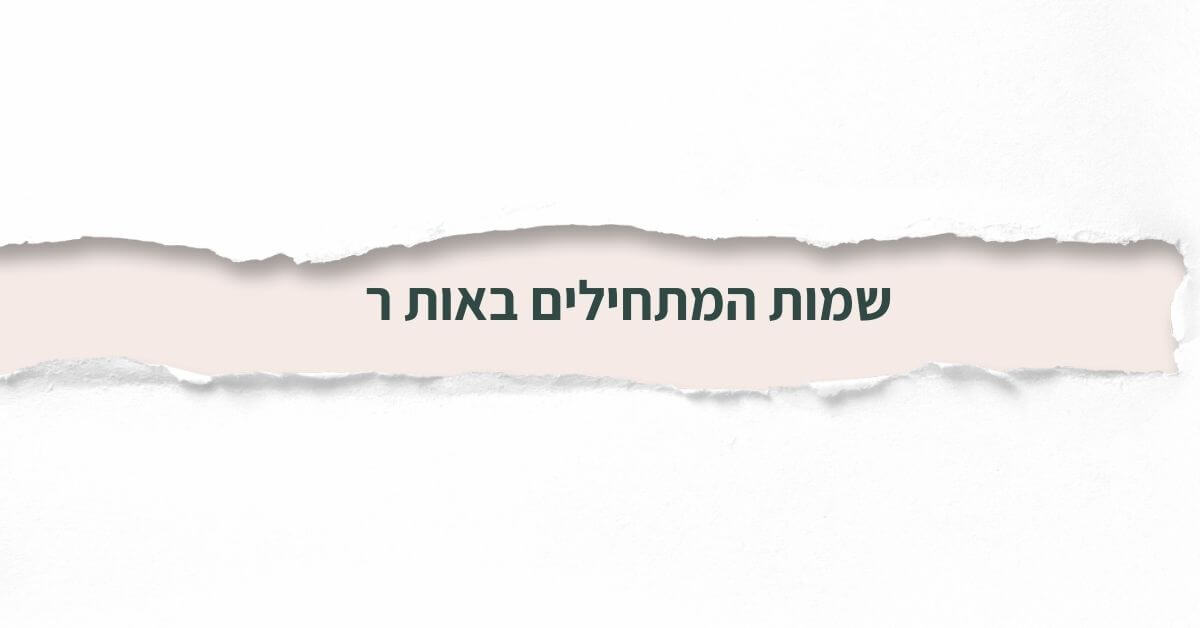 שמות המתחילים באות ר