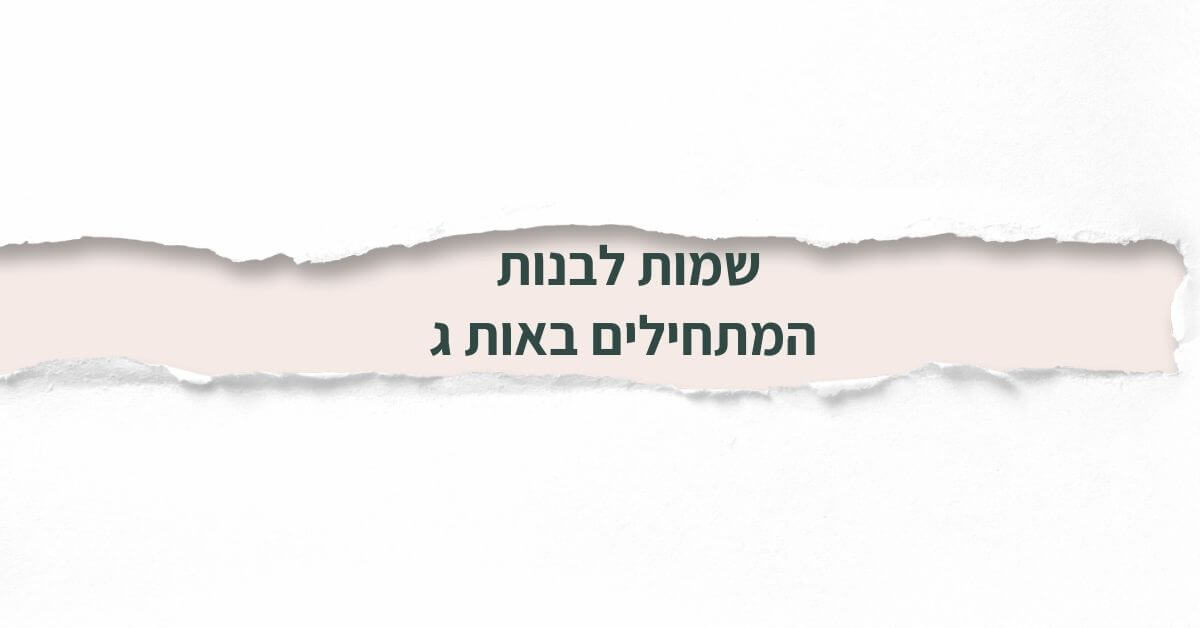שמות לבנות המתחילים באות ג