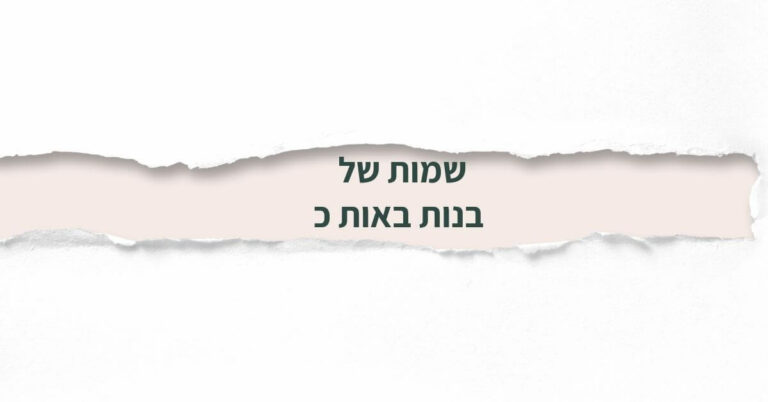 שמות של בנות באות כ