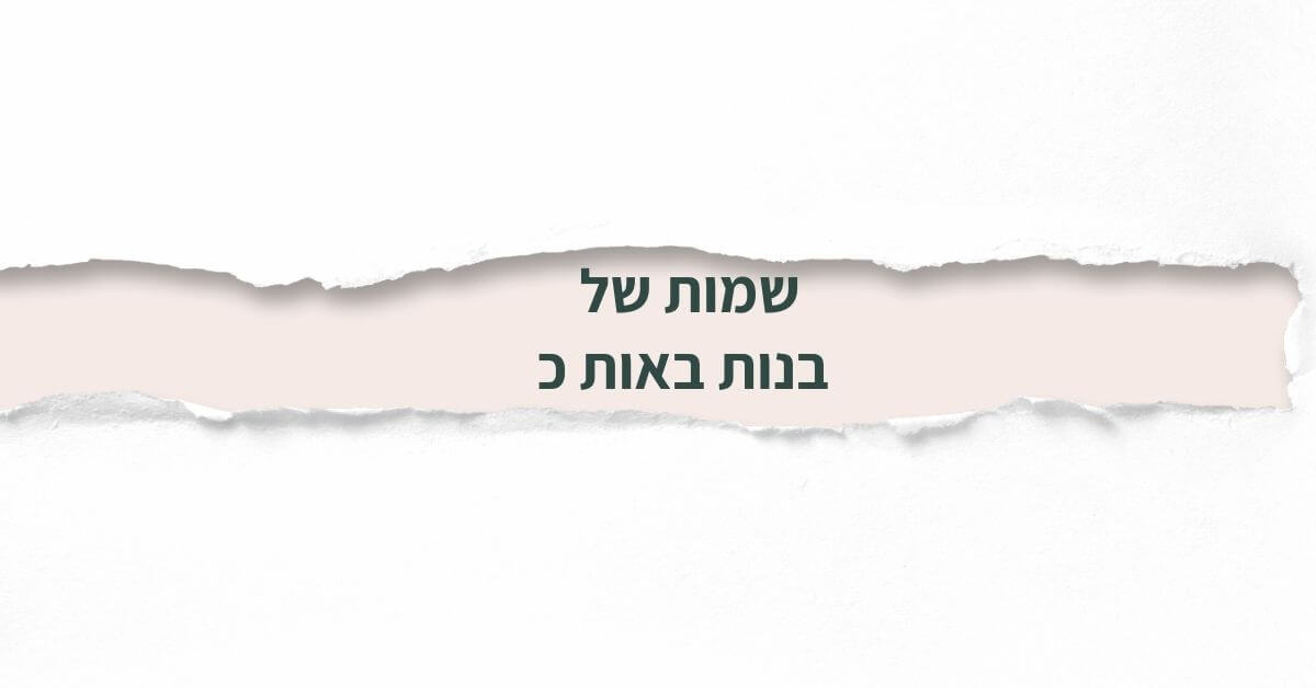 שמות של בנות באות כ