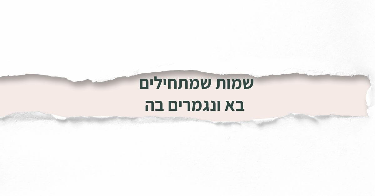 שמות שמתחילים בא ונגמרים בה
