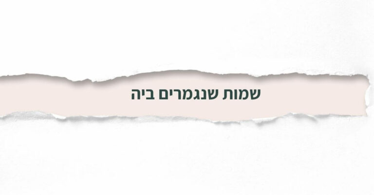 שמות שנגמרים ב-יה