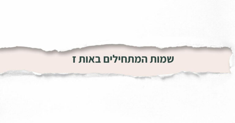 שמות המתחילים באות ז