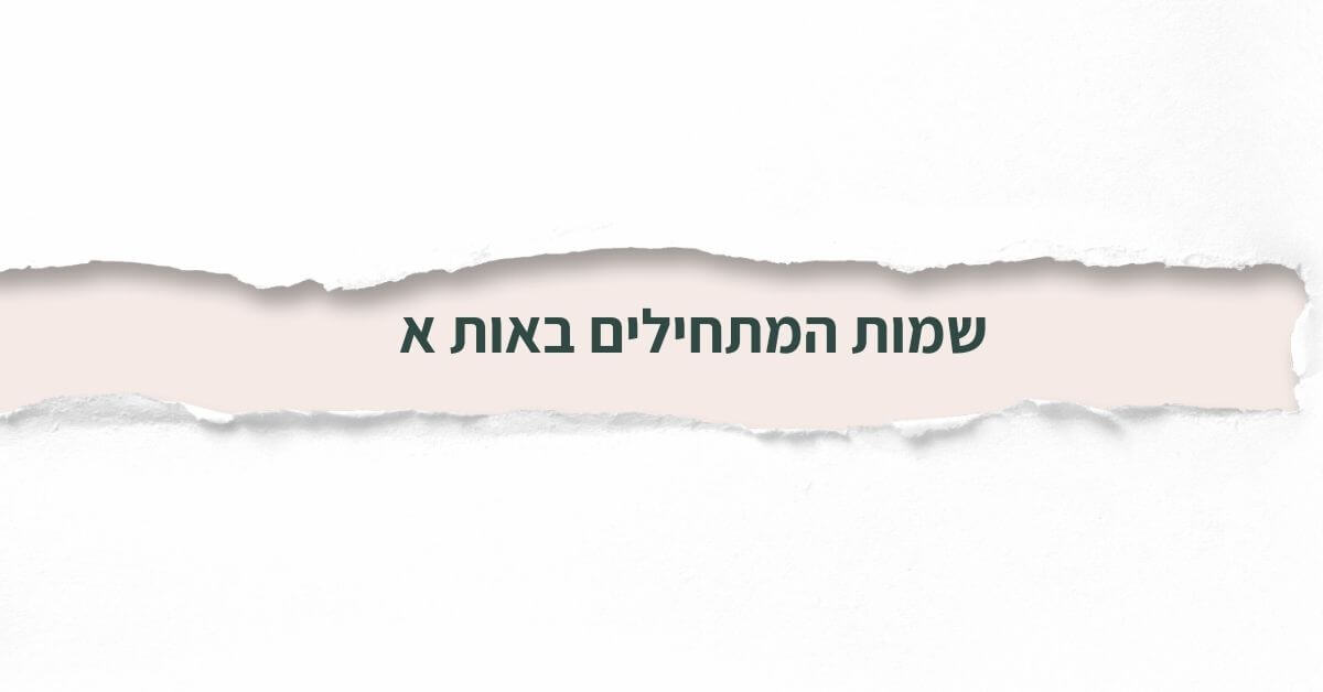שמות המתחילים באות א