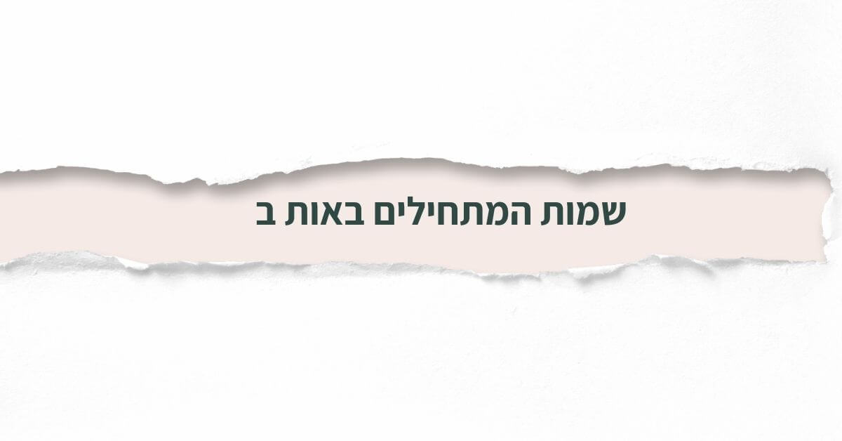 שמות המתחילים באות ב