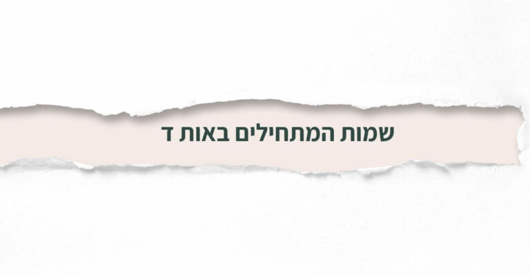 שמות המתחילים באות ד