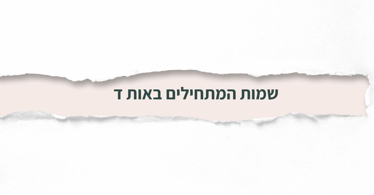 שמות המתחילים באות ד