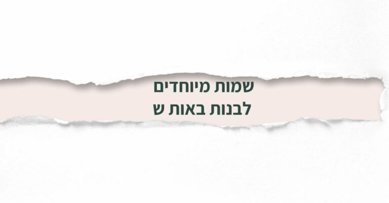 שמות מיוחדים לבנות באות ש