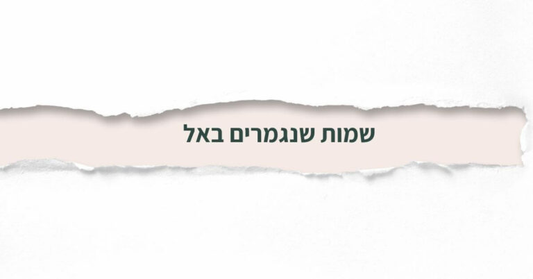 שמות שנגמרים ב-אל