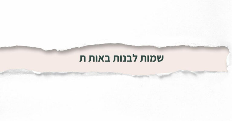 שמות לבנות באות ת
