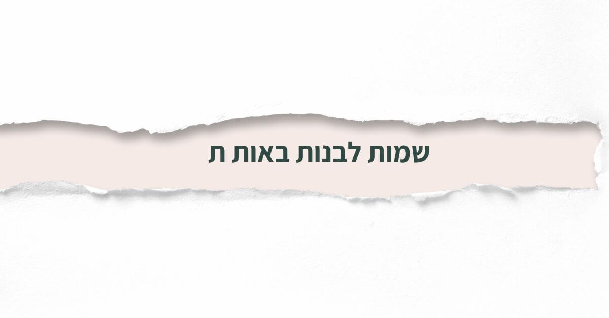 שמות לבנות באות ת