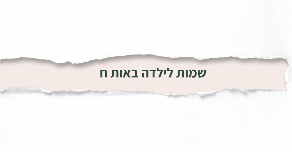 שמות לילדה באות ח