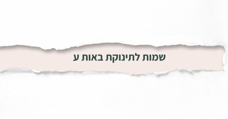 שמות לתינוקת באות ע