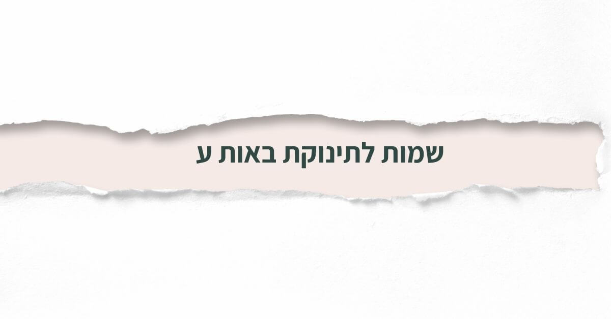 שמות לתינוקת באות ע