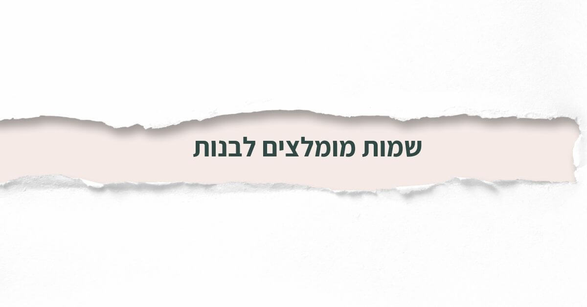 שמות מומלצים לבנות