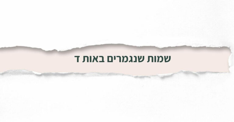 שמות שנגמרים באות ד