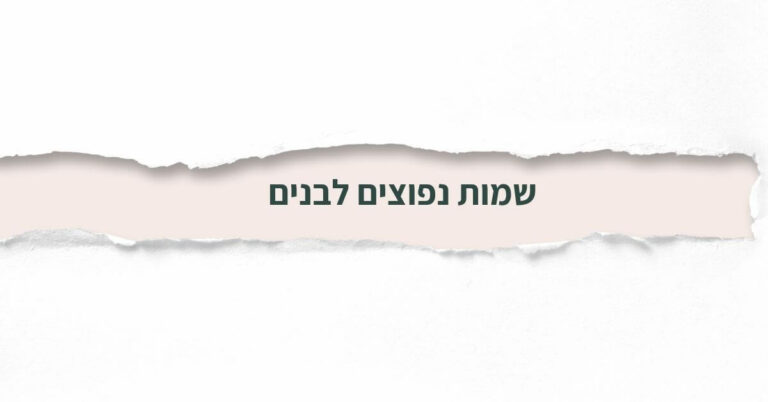 שמות נפוצים לבנים