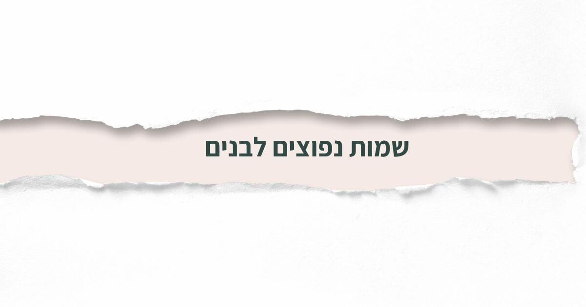 שמות נפוצים לבנים