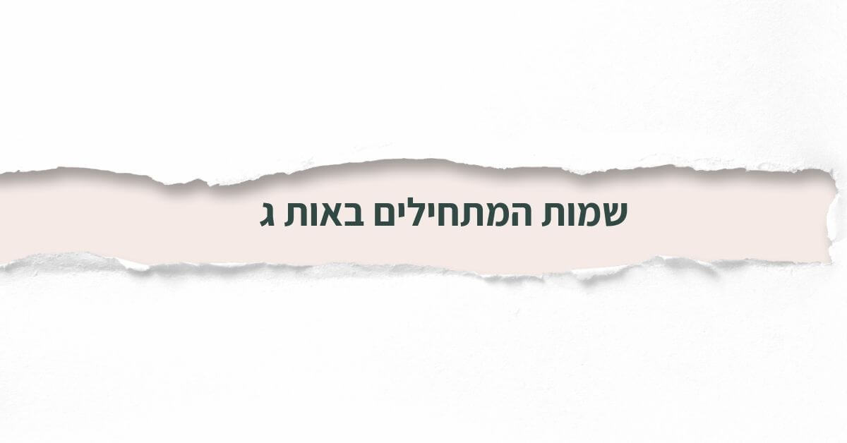 שמות המתחילים באות ג