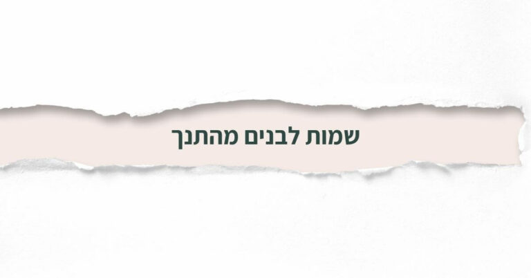 שמות לבנים מהתנך