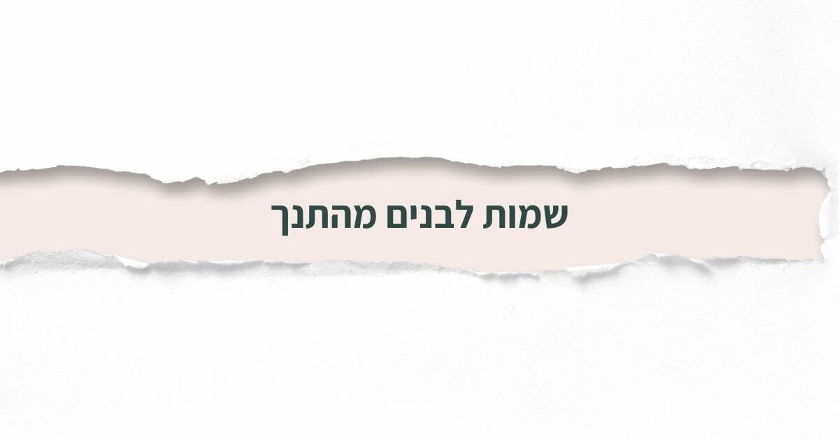 שמות לבנים מהתנך