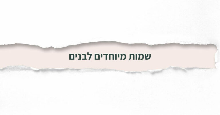 שמות מיוחדים לבנים