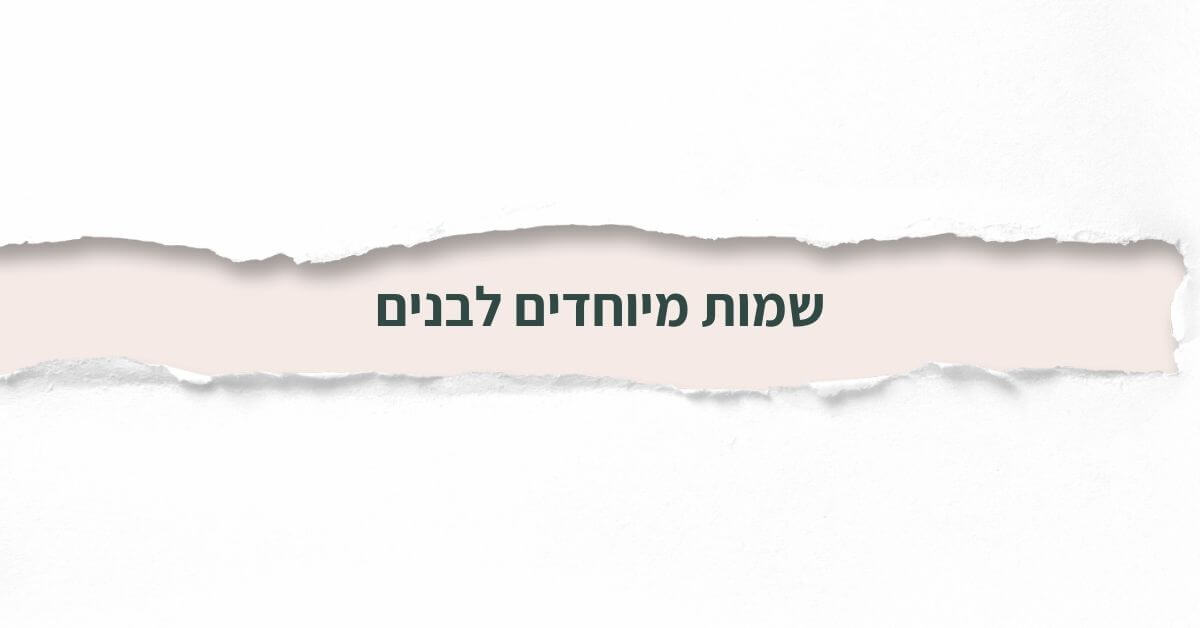 שמות מיוחדים לבנים