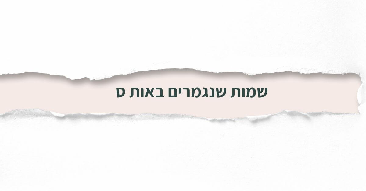 שמות שנגמרים באות ס