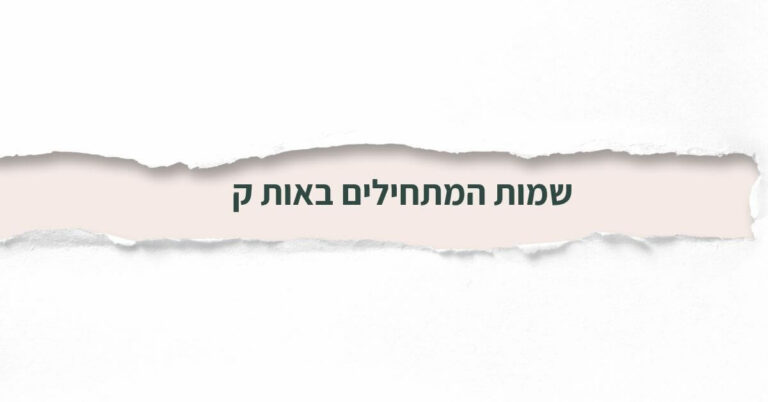 שמות המתחילים באות ק