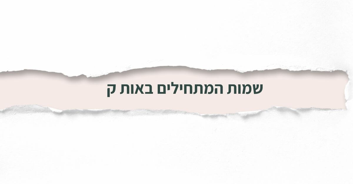 שמות המתחילים באות ק