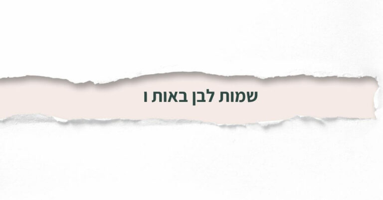 שמות לבן באות ו