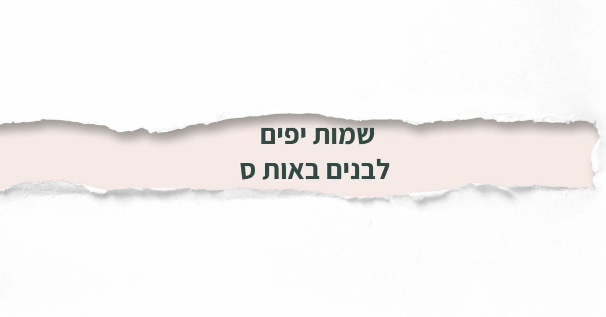 שמות יפים לבנים באות ס