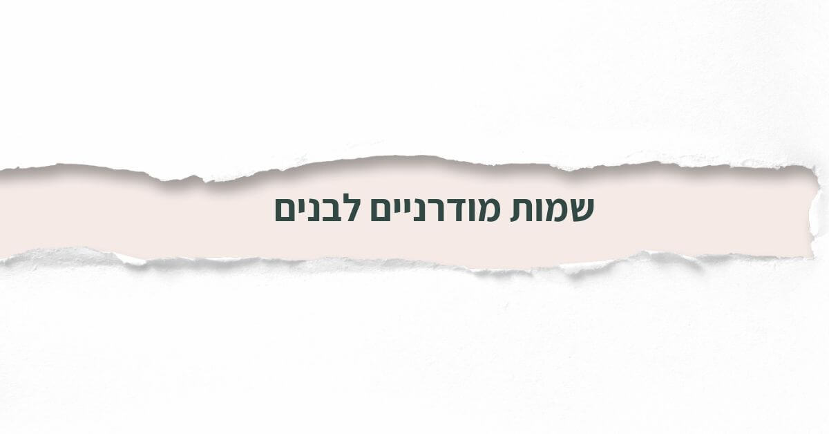 שמות מודרניים לבנים