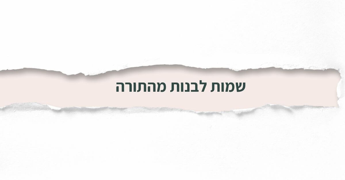 שמות לבנות מהתורה