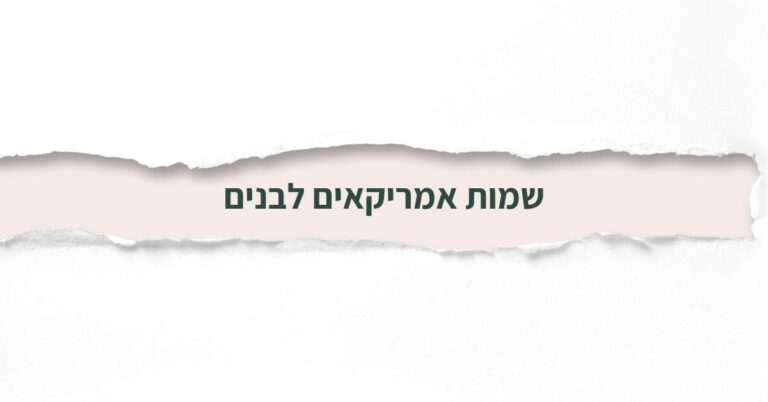 שמות אמריקאים לבנים
