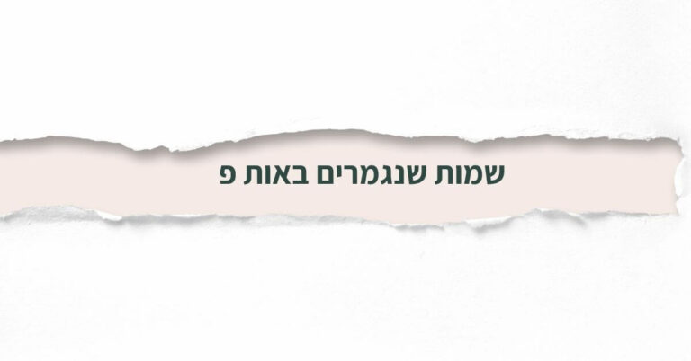 שמות שנגמרים באות פ