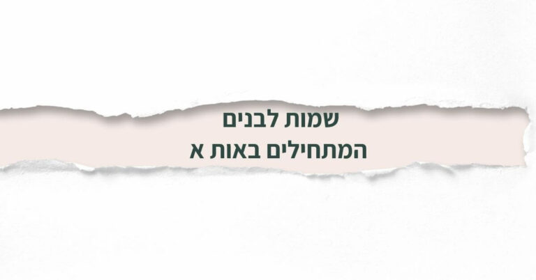 שמות לבנים המתחילים באות א