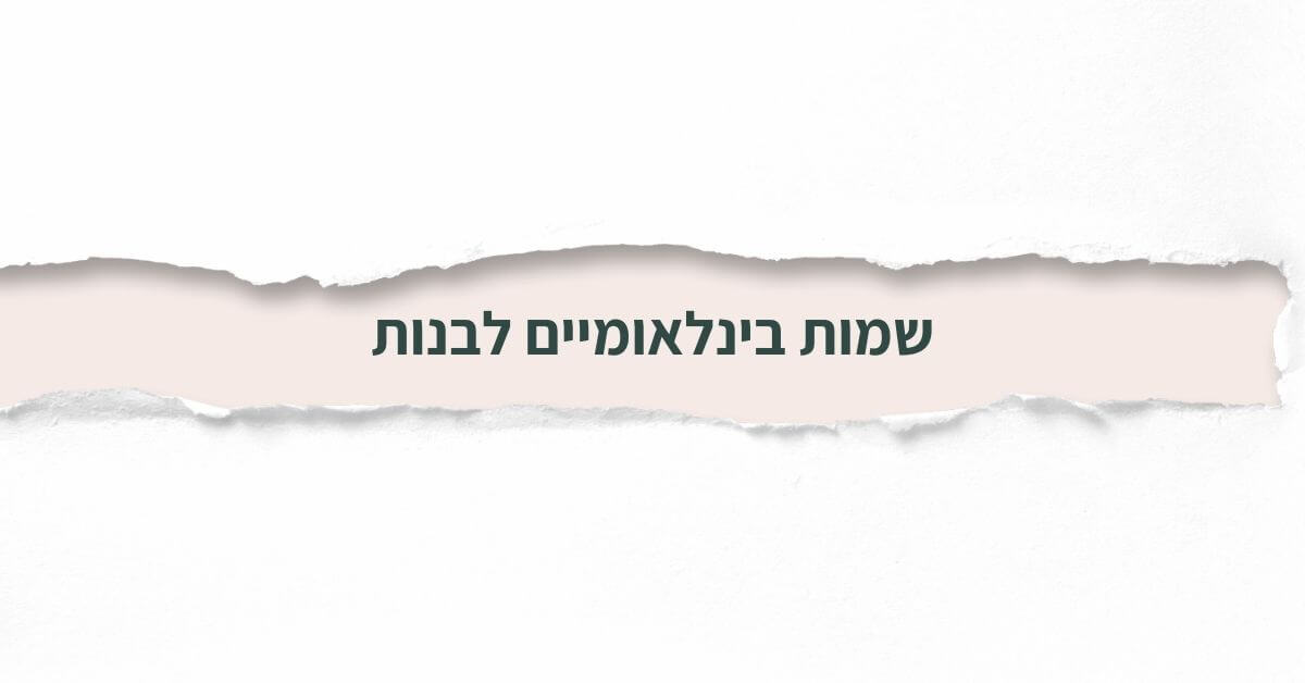 שמות בינלאומיים לבנות