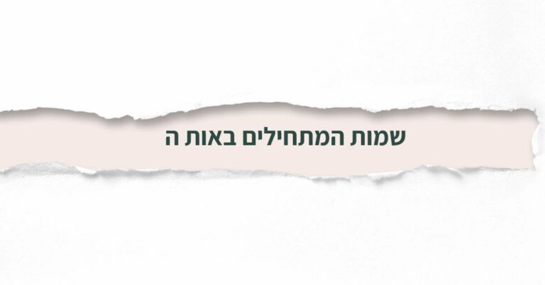 שמות המתחילים באות ה