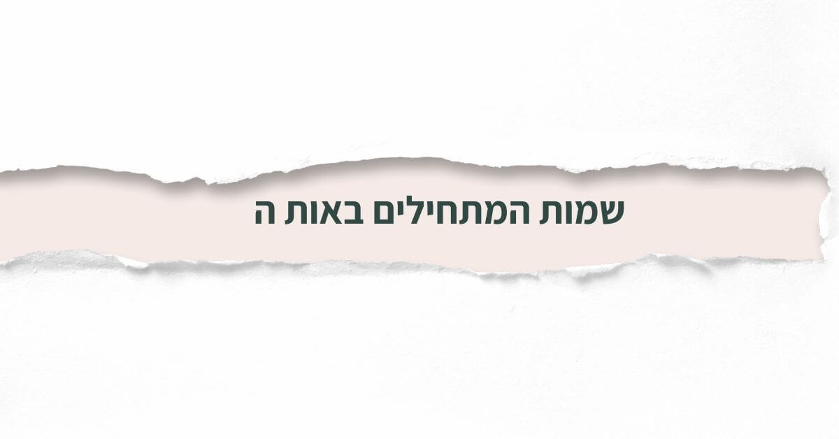 שמות המתחילים באות ה