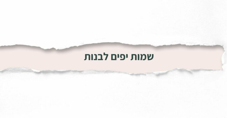 שמות יפים לבנות