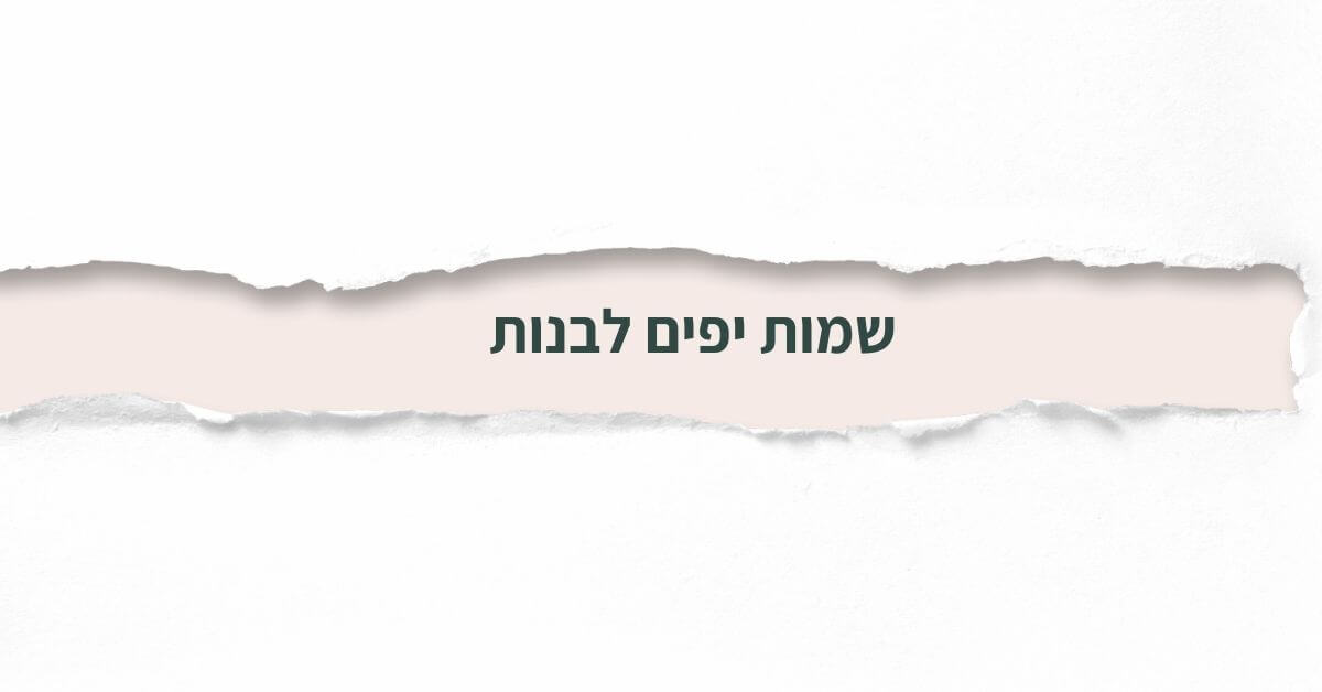 שמות יפים לבנות
