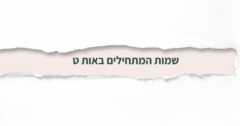 שמות המתחילים באות ט