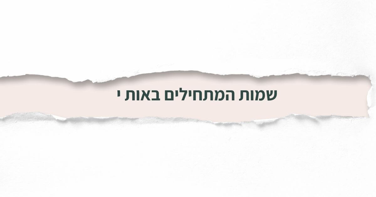 שמות המתחילים באות י