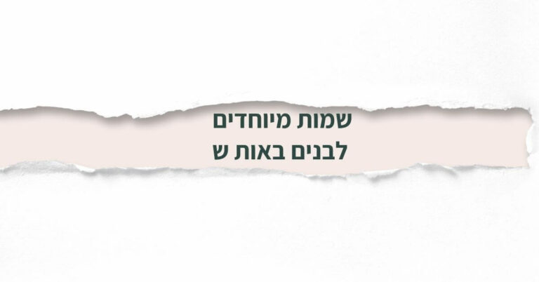 שמות מיוחדים לבנים באות ש