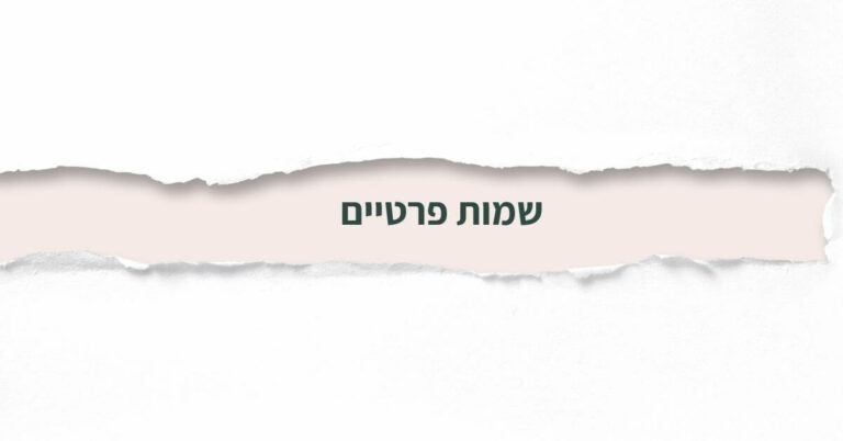 שמות פרטיים