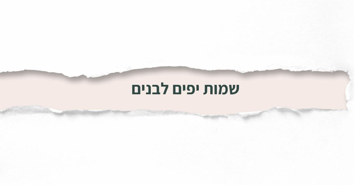 שמות יפים לבנים