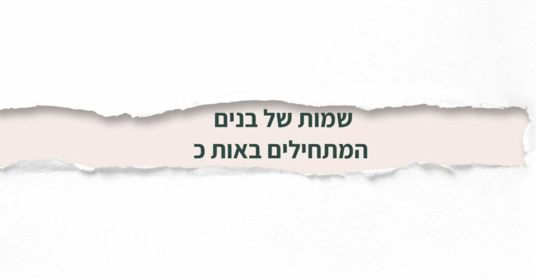 שמות של בנים המתחילים באות כ