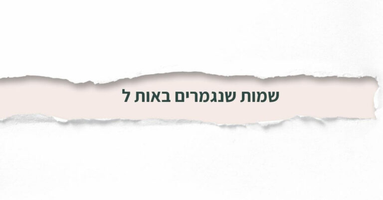 שמות שנגמרים באות ל