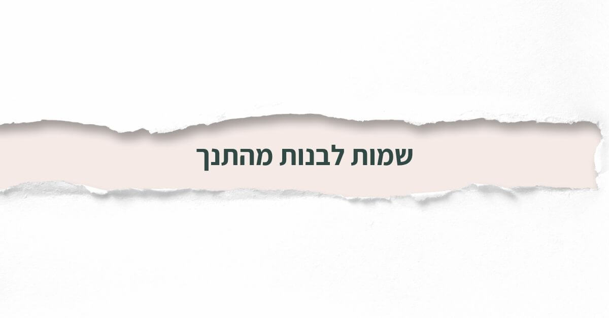 שמות לבנות מהתנך